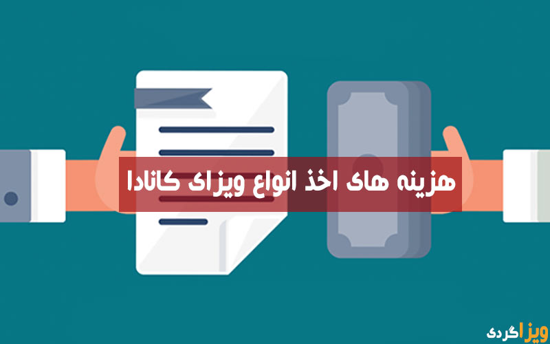 هزینه ویزای کانادا