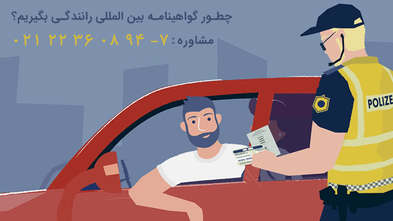 گواهینامه رانندگی بین المللی